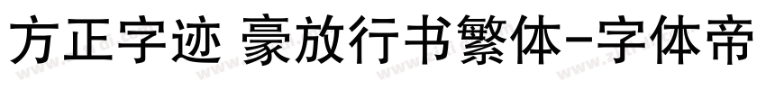 方正字迹 豪放行书繁体字体转换